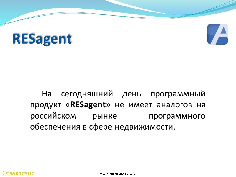RESagent   На сегодняшний день программный продукт «RESagent» не имеет аналогов на российском